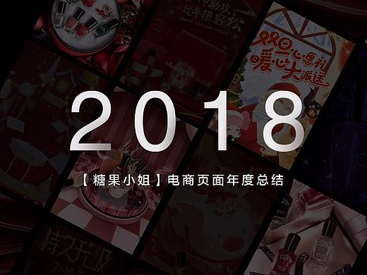 【糖果家的电商设计师】2018电商总结