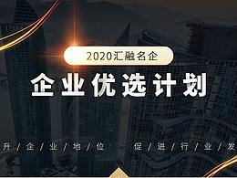 汇融名企