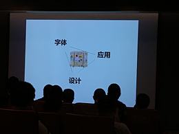 CDG15国际评委讲座——赵健《字体的设计与应用》