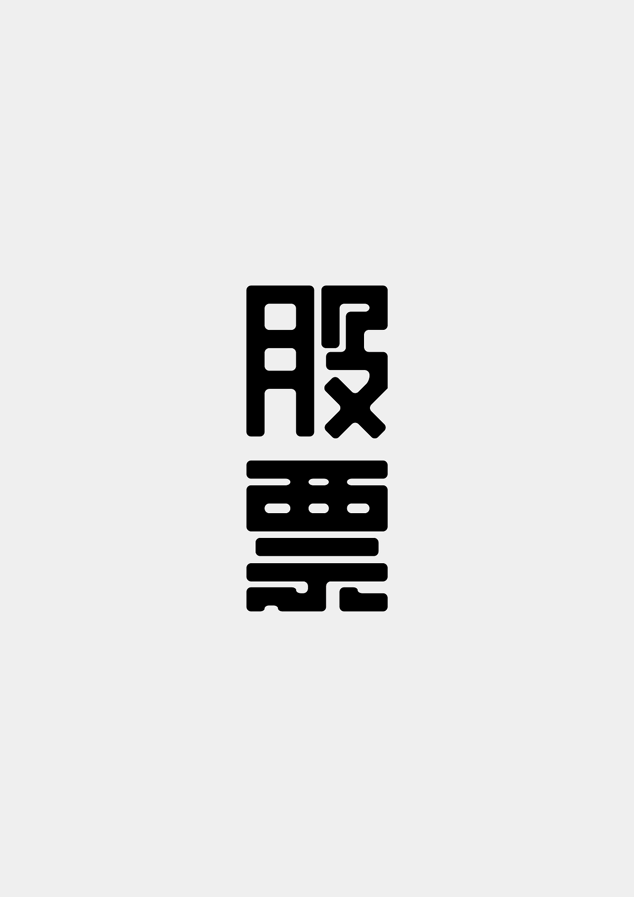 字立门户-第一弹（图ZNDkyNjQwMzY=） - 字体/字形 - 站酷设计师字恋狂君原创素材 - 站酷ZCOOL