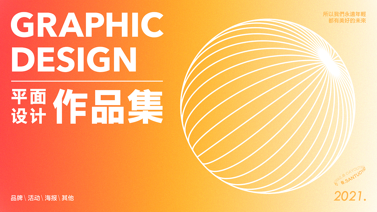 2021品牌/活动/海报/作品集（图ZMjY0OTQ2MDU2） - 品牌 - 站酷设计师SAN叁SAN原创素材 - 站酷ZCOOL