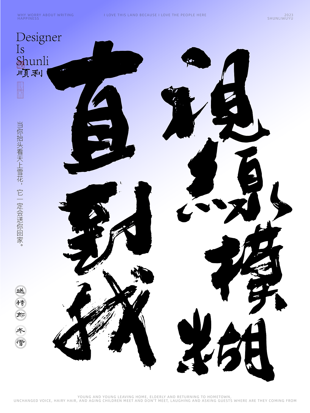 写一乡家长的歌送情郎冬雪（图ZMzU0NjQyODgw） - 字体/字形 - 站酷设计师顺利物语原创素材 - 站酷ZCOOL