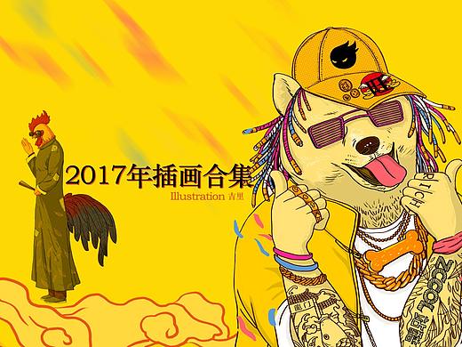 2017插画合集（吉里）