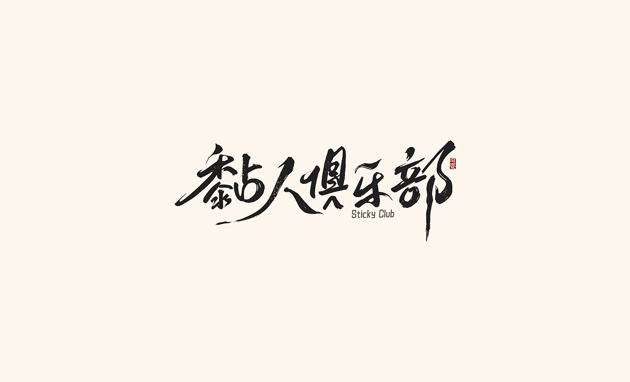 阿庆手写字体设计展示