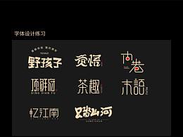 字体设计练习