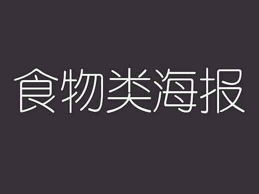 食物海报