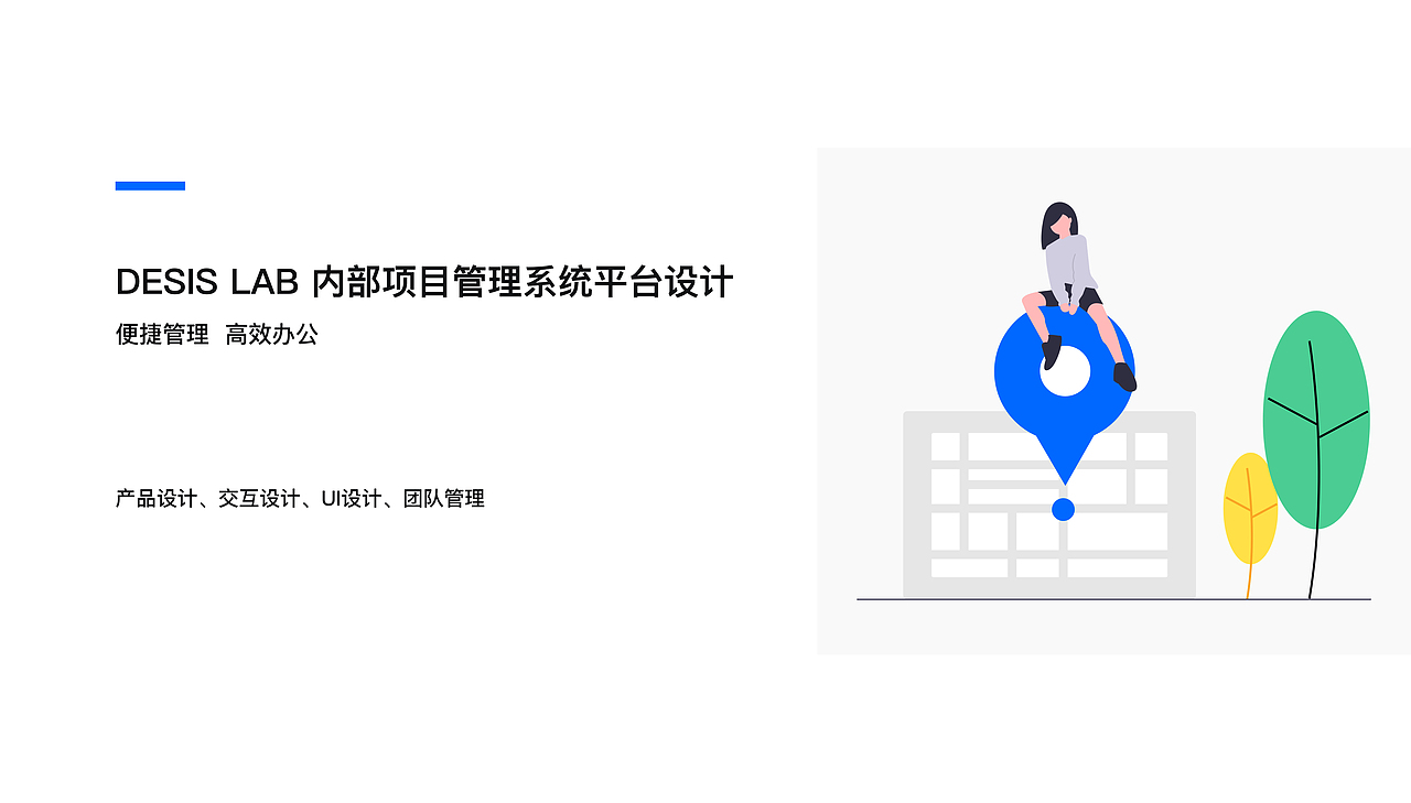 DESIS LAB 内部项目管理系统平台设计（图ZMjIyNzkyOTU2） - 交互/UE - 站酷设计师许许许啊木原创素材 - 站酷ZCOOL
