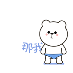 猫与熊之奥运小白