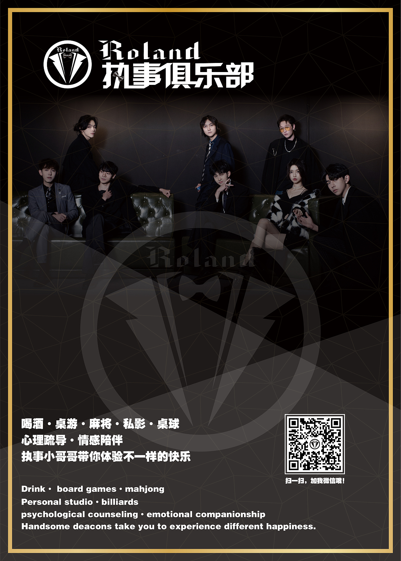 “Roland执事俱乐部”海报设计
