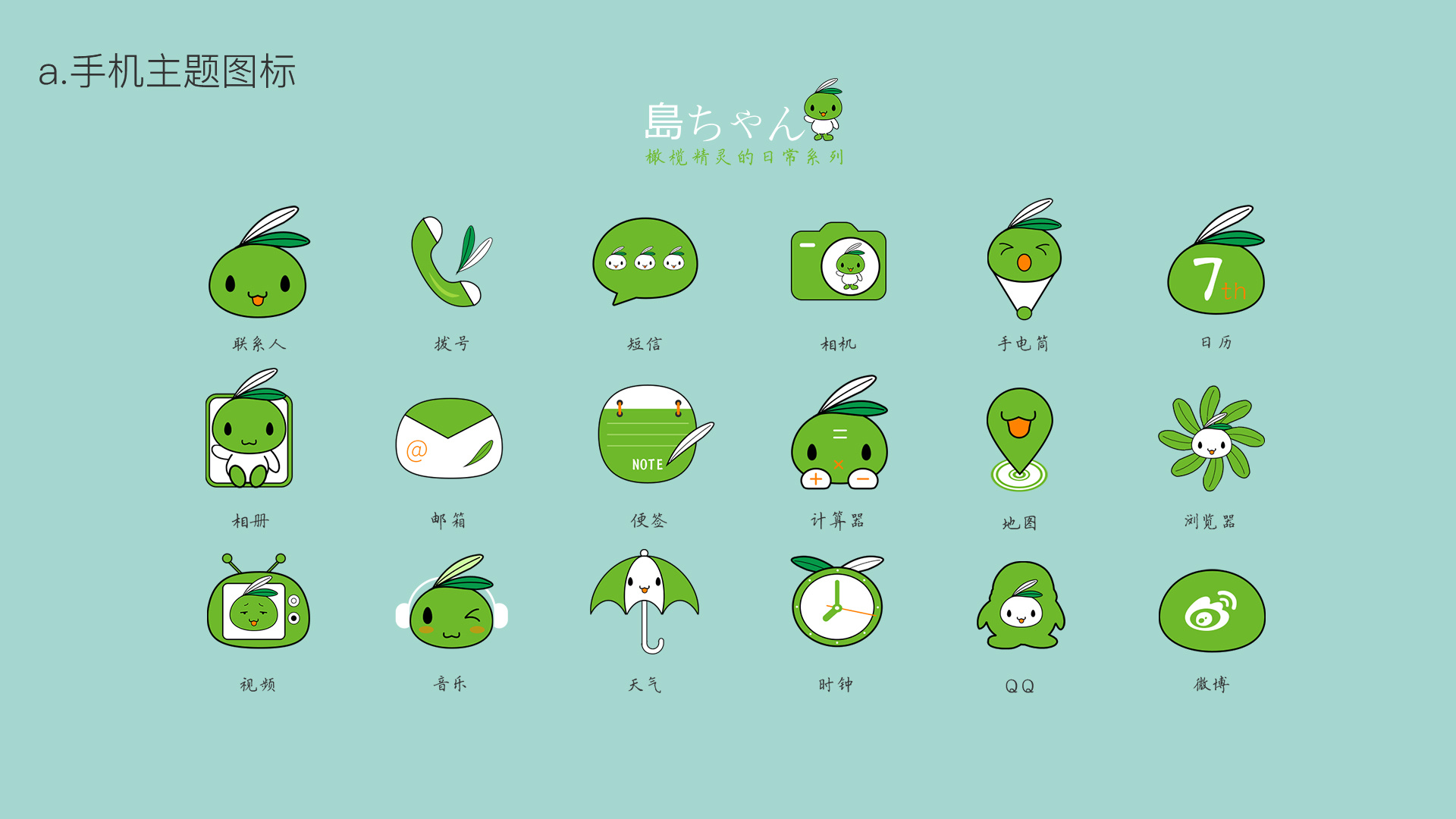 小豆岛吉祥物手机主题设计