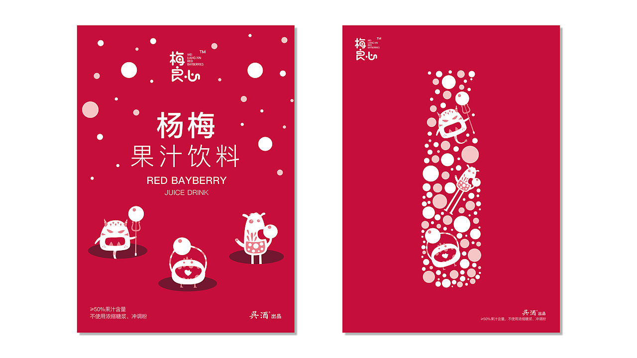 梅良心杨梅果汁包装设计