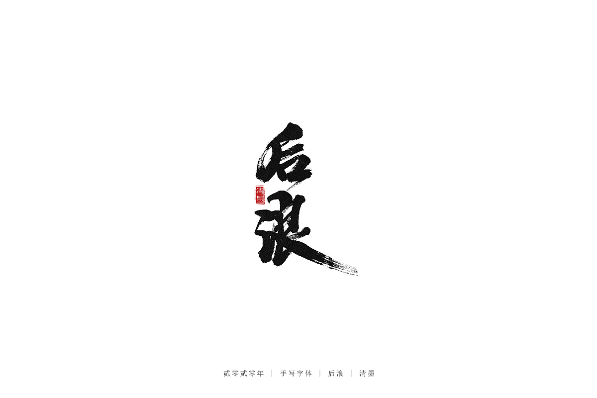 手写字体（图ZMjEwNjE0NjQ4） - 字体/字形 - 站酷设计师清墨设计原创素材 - 站酷ZCOOL