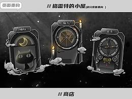 格雷特小屋改版