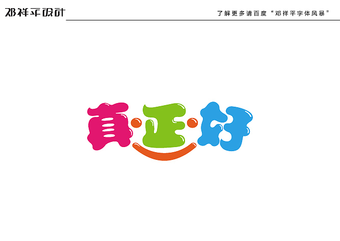 2011下半年字体设计总结(图ZNDY2ODU3Ng==) - 字体/字形 - 站酷设计师非著名设计工人原创素材 - 站酷ZCOOL