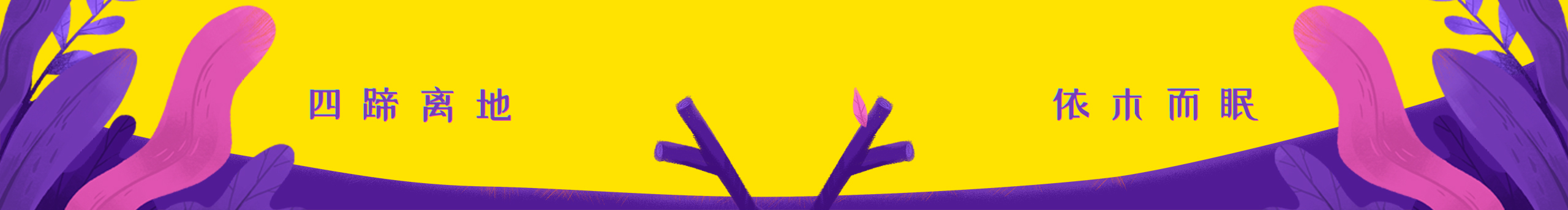 木眠mu的個(gè)人主頁(yè)（封面預(yù)覽） - 主頁(yè)封面設(shè)置 - 站酷設(shè)計(jì)師木眠mu原創(chuàng)素材 - 站酷ZCOOL