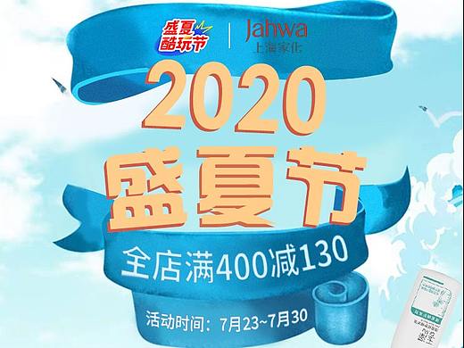 家化盛夏酷玩节
