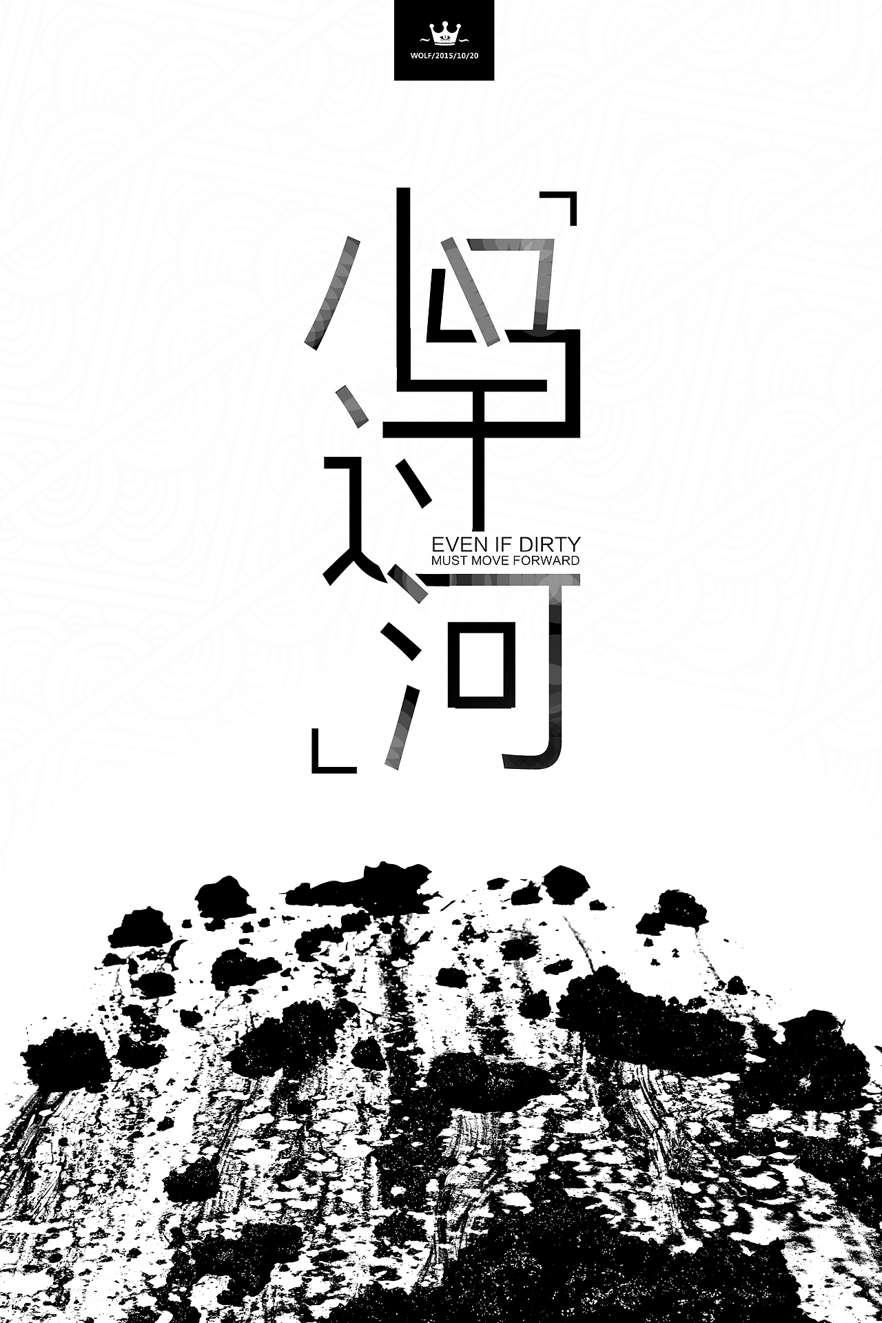 七十三天 过河（图ZMzU0NzM3Njg=） - 宣传物料 - 站酷设计师MCwolf原创素材 - 站酷ZCOOL