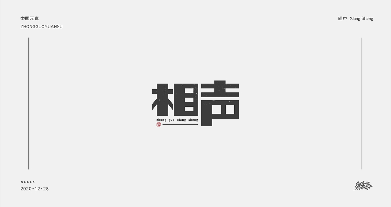 字体设计《中国元素》（图ZMjM3NDk4MDcy） - 字体/字形 - 站酷设计师张若贤原创素材 - 站酷ZCOOL