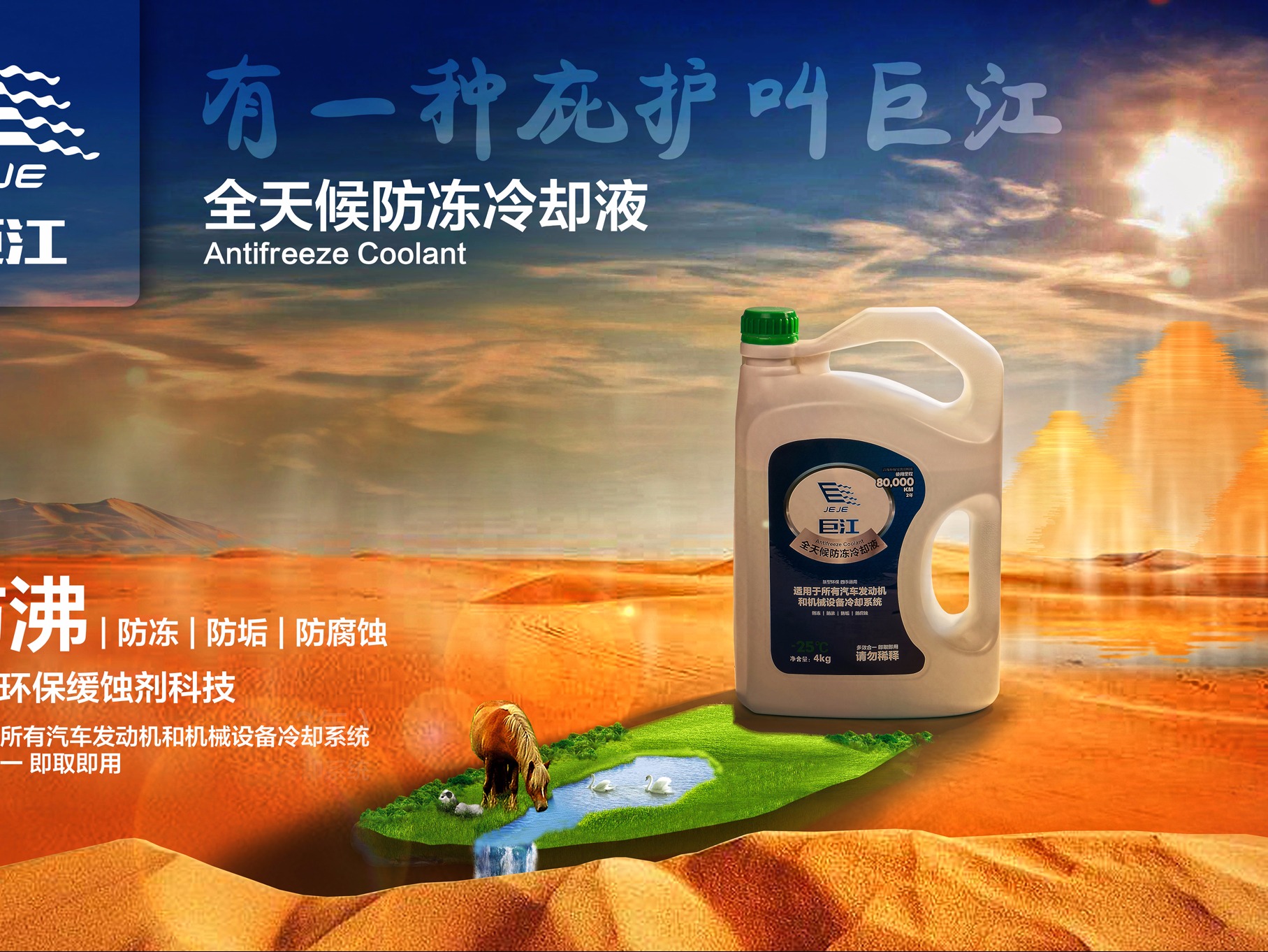 巨江防冻液产品海报