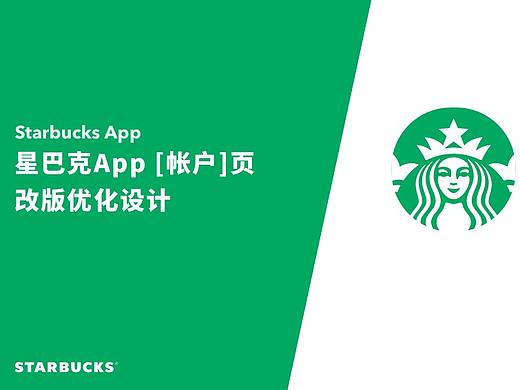 星巴克App“帐户”页功能规划改版