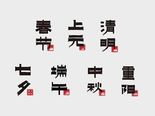 传法刻意—中国传统节日标识设计