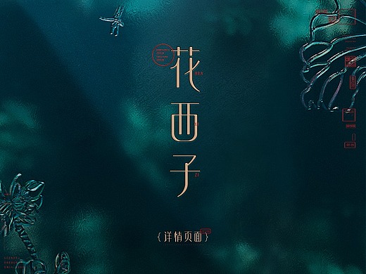 花西子详情设计
