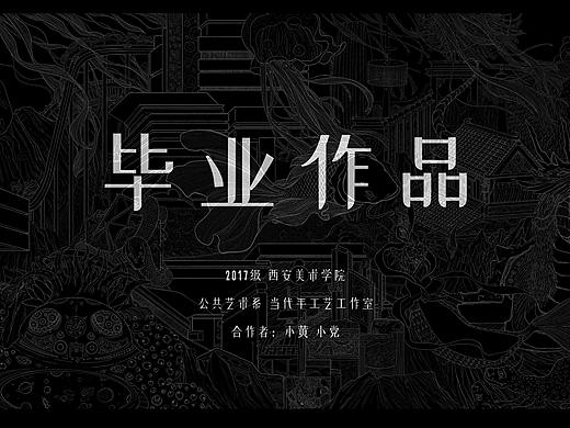 【毕业设计】《妙喜 · 归墟》2021西美毕业漆画作品