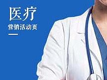 醫(yī)療營銷頁