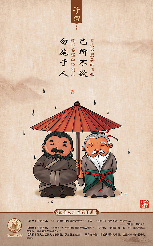 《子曰·论语漫画》第二季《己所不欲勿施于人》