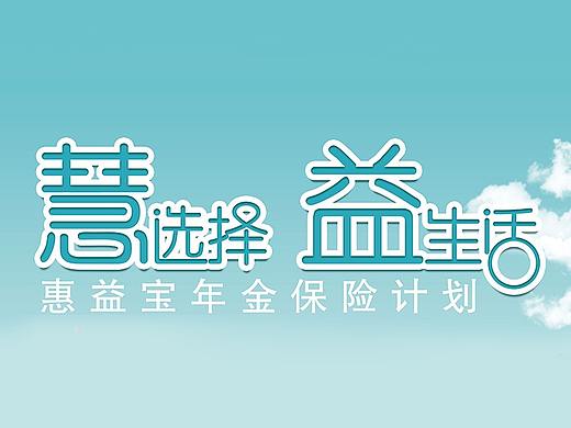 新华保险惠益宝保险产品计划包装设计