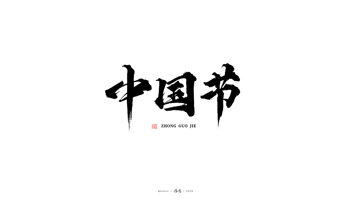 鸿远 | 一字一会 | 1（图ZMjI3Nzk1NDUy） - 字体/字形 - 站酷设计师鸿远原创素材 - 站酷ZCOOL