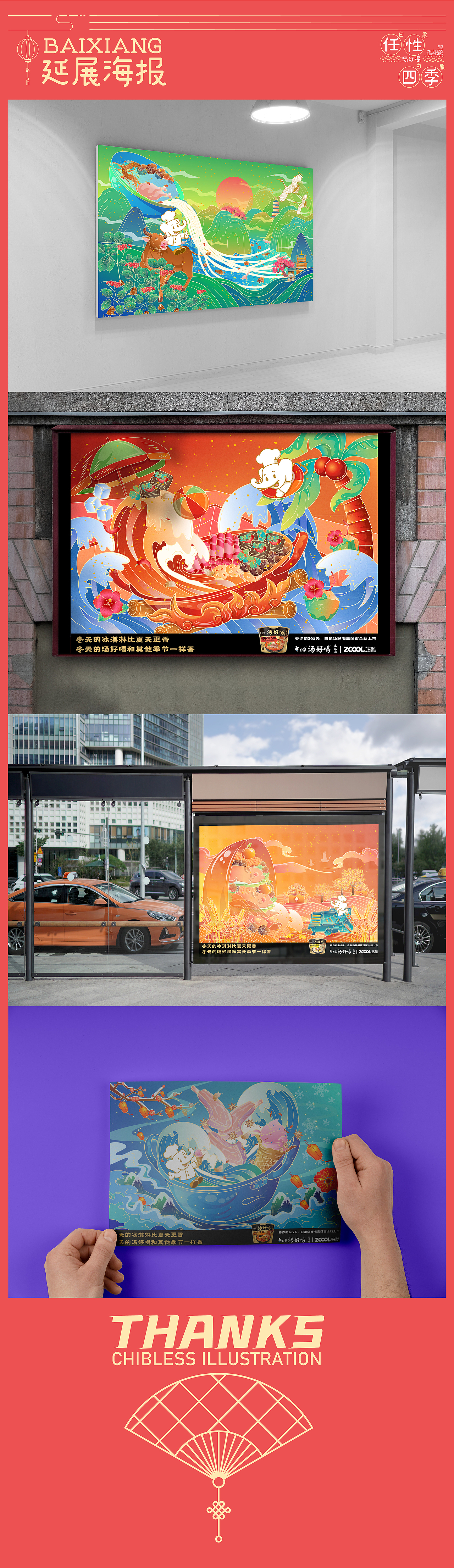 任性四季-白象湯好喝主題四季原創(chuàng)插畫（圖ZMzI1OTAxMDg0） - 海報 - 站酷設(shè)計師Chibless大婷原創(chuàng)素材 - 站酷ZCOOL