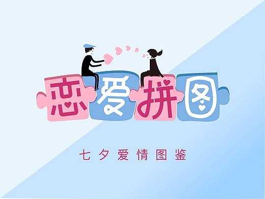 恋爱拼图  七夕情人系列