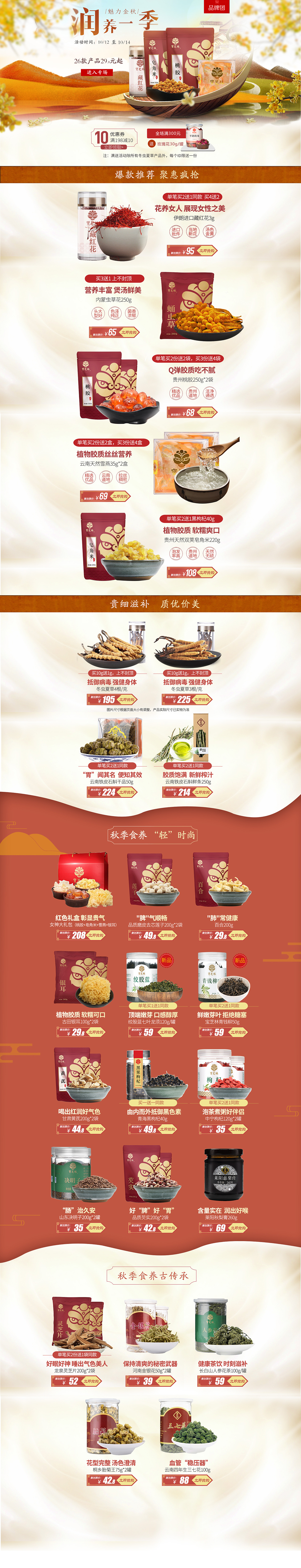 宝芝林秋季主题团页面（图ZOTM0NjExNjQ=） - 品牌 - 站酷设计师ZEVeNe原创素材 - 站酷ZCOOL