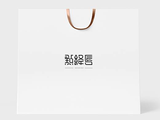 點(diǎn)絳唇（個(gè)人主頁(yè)-ZMjkzMjY3NjQ=） - 字體/字形 - 站酷設(shè)計(jì)師戚柒琪原創(chuàng)素材 - 站酷ZCOOL