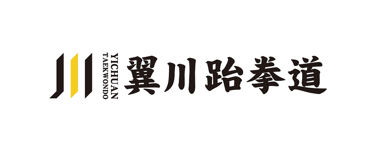大有作为案例 ——【翼川跆拳道】（图ZMjMxNTkyMjM2） - 品牌 - 站酷设计师大有作为设计原创素材 - 站酷ZCOOL