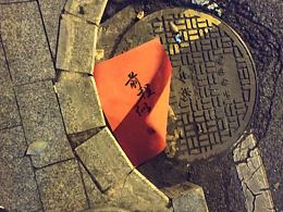 偶遇“可惜了字如金”……