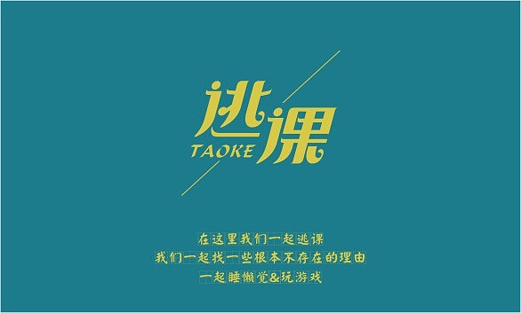成都理工大学广播影视学院---那些年我们在这里-----《字体记事》（图ZMTAwNDYwMTI=） - 字体/字形 - 站酷设计师余尤勇原创素材 - 站酷ZCOOL
