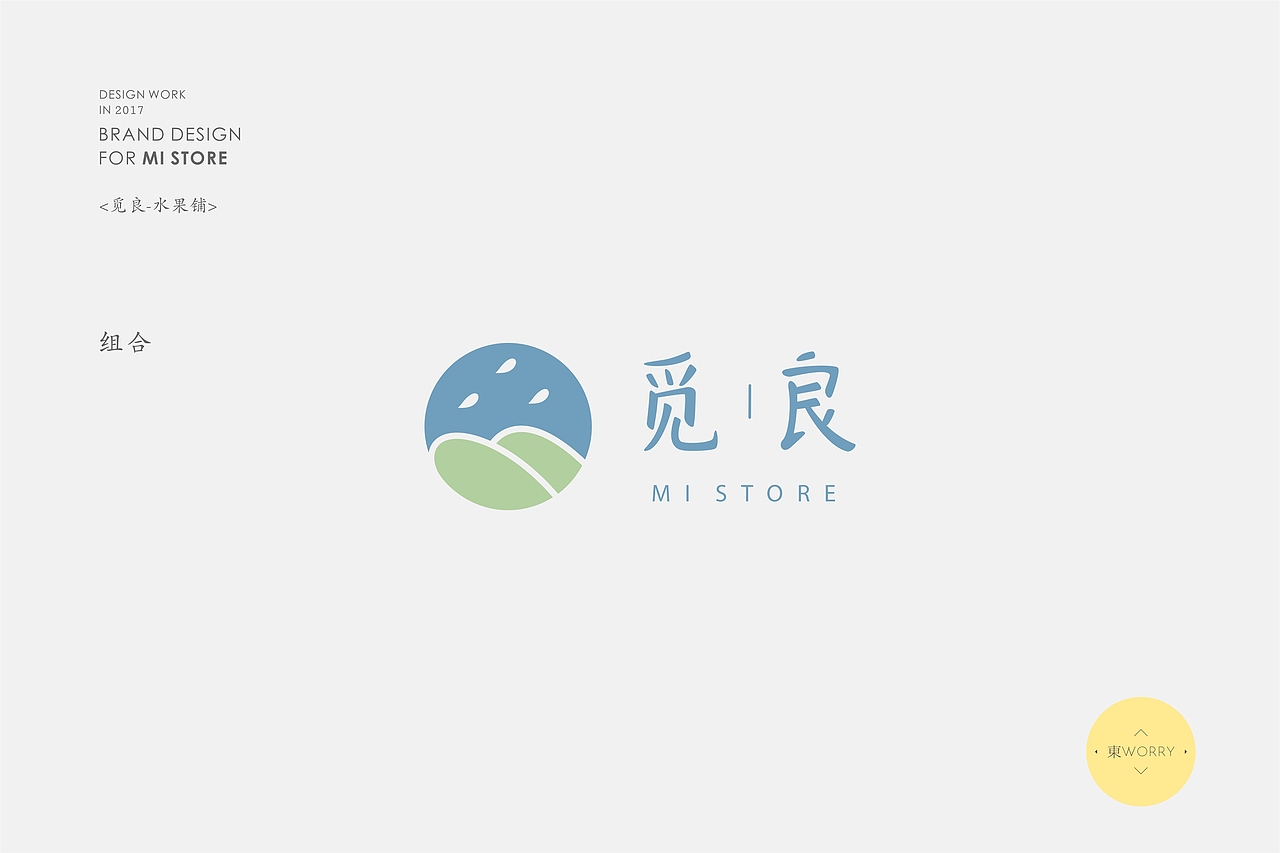 觅良水果铺|MI STORE品牌设计