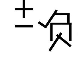 负能量