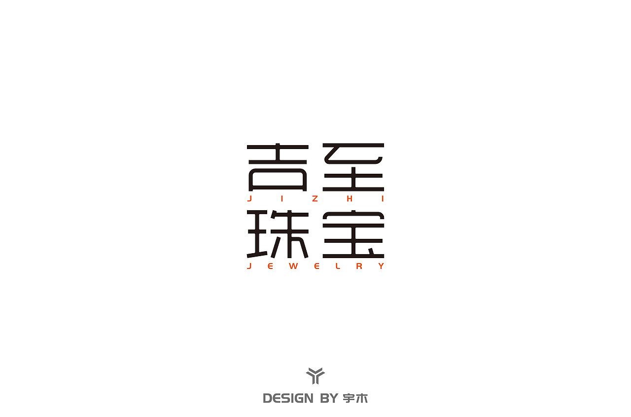 作字手札 - 字体设计 01