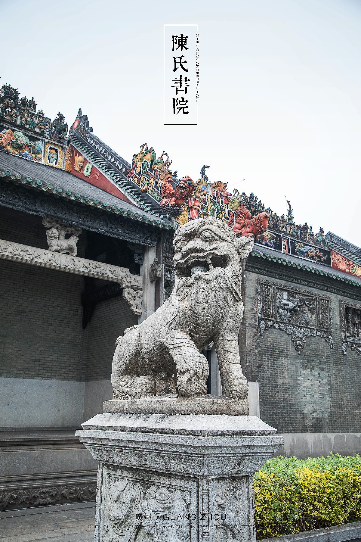 广州陈家祠-陈氏书院