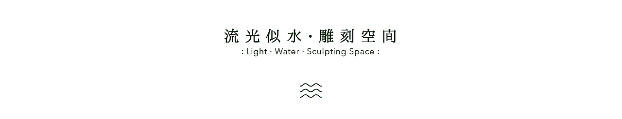 水磨石、金属等材质与柔和且不失醒目的线性灯光设计,雕刻出最美的空间形态。<br> <br>树木、花草赋予空间新的场所精神,共同营造出梦幻而美好温暖的氛围。<br> <br>高低的落差,对空间做了层次上的丰富。