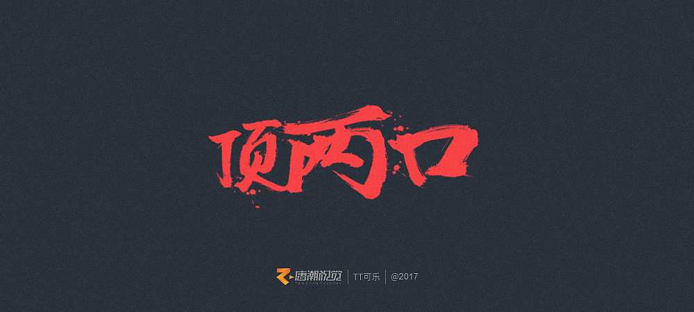 地道長沙味儿(图ZOTgxOTcxNzI=) - 字体/字形 - 站酷设计师TT可乐原创素材 - 站酷ZCOOL