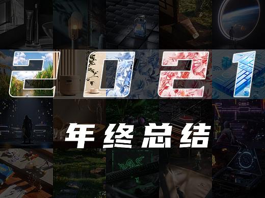 2021年终报告