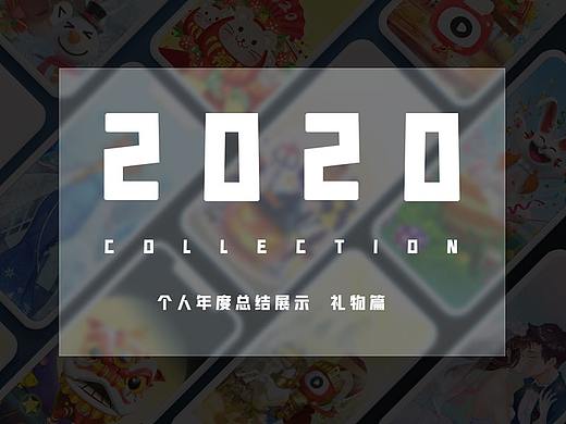 2020年度个人作品汇总 - 礼物动效篇
