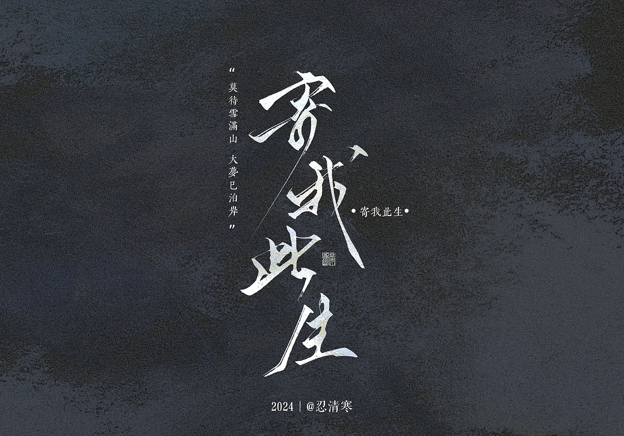 題字設(shè)計(jì)｜歌名題字（圖ZMzc3NTM4MTA4） - 字體/字形 - 站酷設(shè)計(jì)師忍清寒原創(chuàng)素材 - 站酷ZCOOL