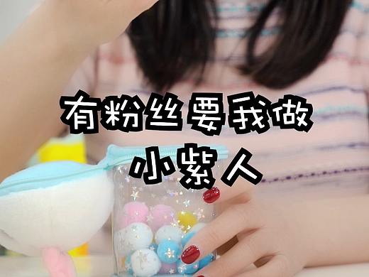 手工毛绒玩偶--小紫人