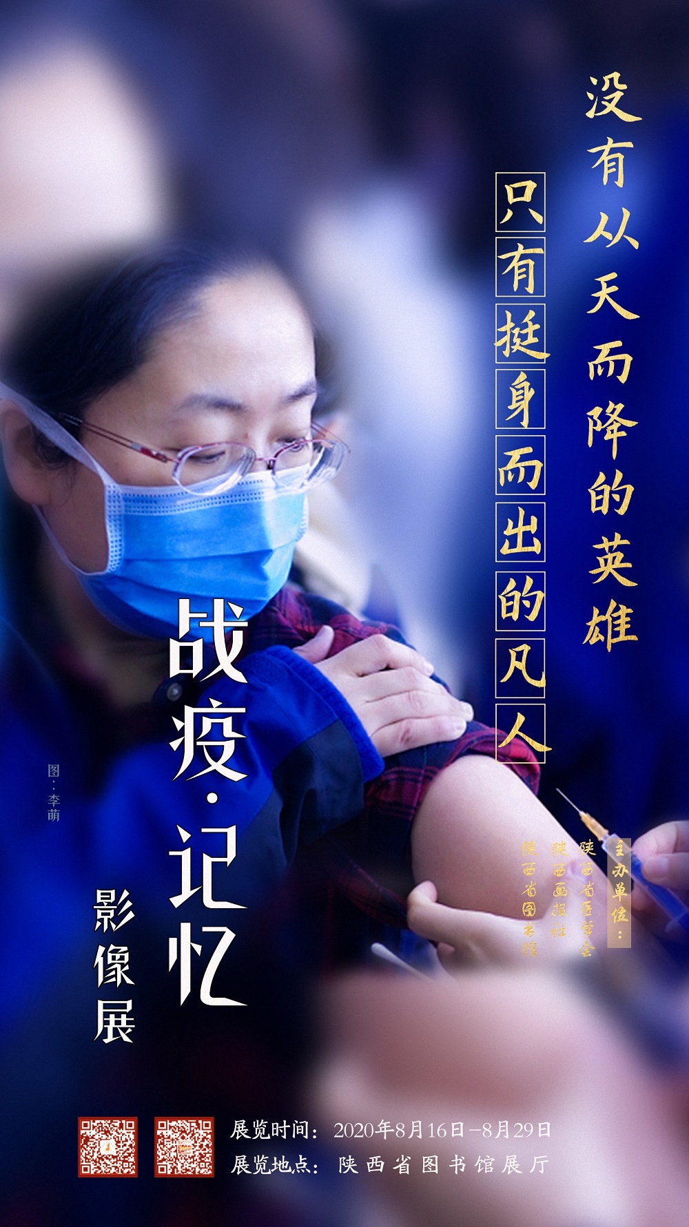 2020战疫·记忆影像展系列海报——出征
