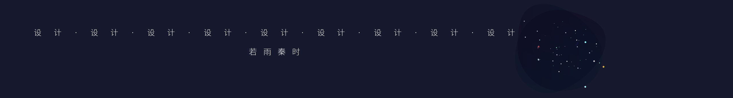 若雨秦时的个人主页（封面预览） - 主页封面设置 - 站酷设计师若雨秦时原创素材 - 站酷ZCOOL